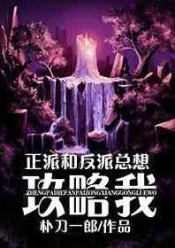 《反派和正派总想攻略我》