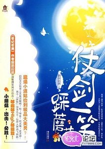 《仗剑一笑踩蘑菇》