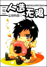 《(综漫同人)人造无限-收集数据做主神》