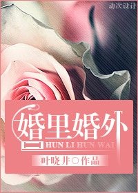 《婚里婚外》