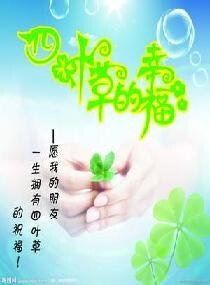 《幸运的四叶草》