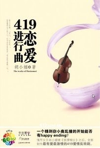 《419戀愛進行曲(出書版)》