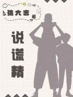 《说谎精》