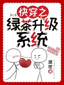 《快穿之绿茶升级系统》