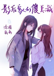 《影后家的傻总裁》
