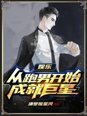 《娱乐:从跑男开始成就巨星》