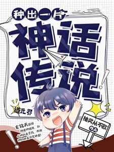 《种出一片神话传说》