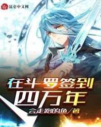 《在斗罗签到四万年》