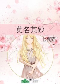 《莫名其妙》
