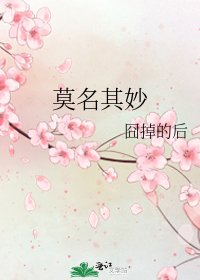 《莫名其妙》