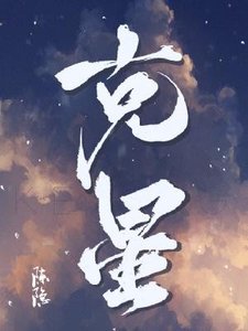 《克星》
