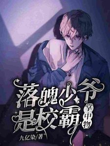 《落魄少爷是校霸掌中物》
