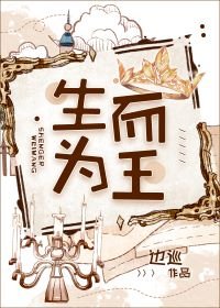 《生而为王》