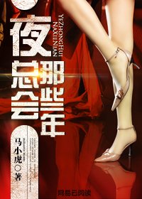 《夜总会那些年》