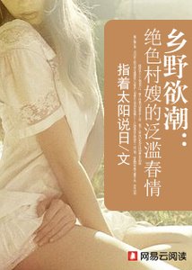乡野欲潮:绝色村嫂的泛滥春情