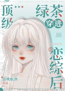《顶级绿茶穿到恋综后》