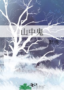 《山中鬼》