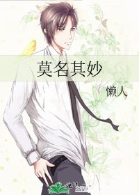 《莫名其妙》