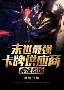 《神级系统末世最强卡牌供应商》