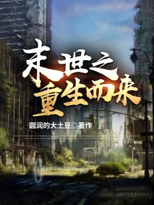 《末世之重生而来/末世:我只想要你们好好的》