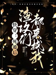快穿：死遁后渣攻们都来找我