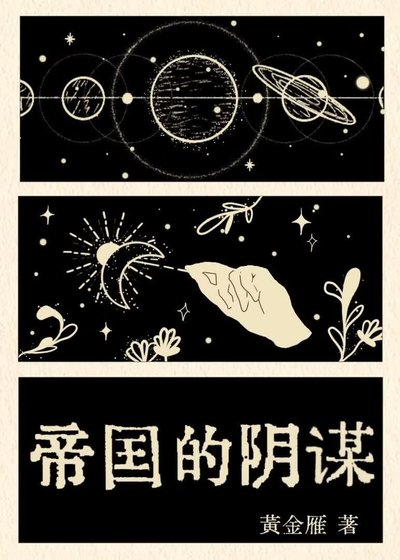 帝国的阴谋