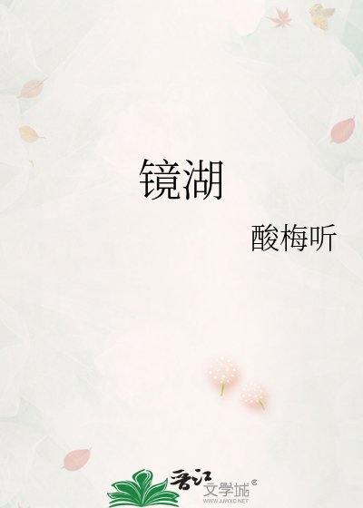 镜湖
