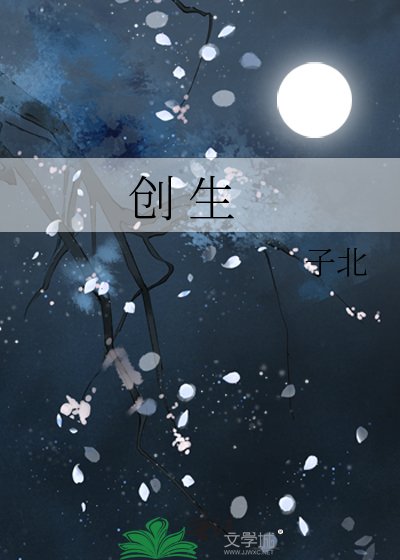 创 生