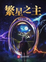 繁星之主