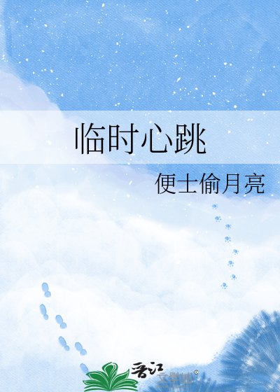 临时心跳