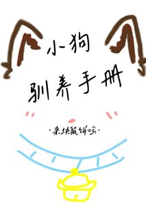 《小狗驯养手册》