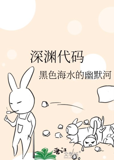深渊代码
