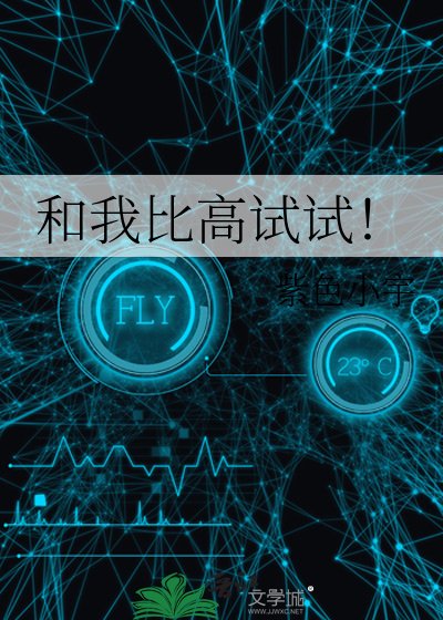和我比高试试！