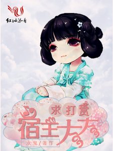 《宿主大大求打赏》