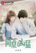 《同桌凶猛》